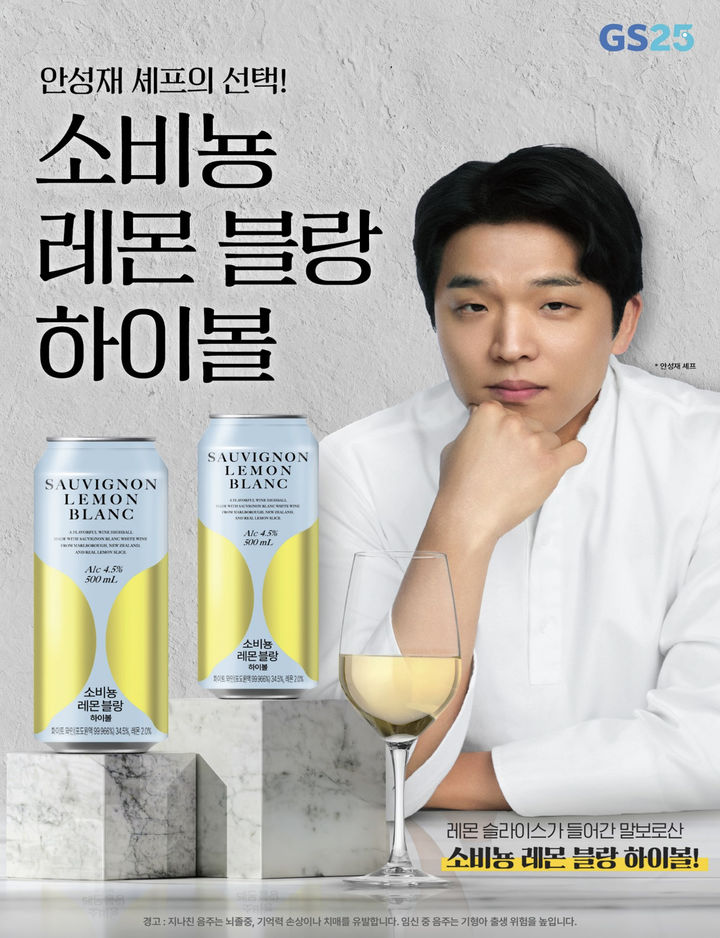 [서울=뉴시스]GS리테일이 운영하는 편의점 GS25는 안성재 셰프가 선정한 프리미엄 하이볼 '소비뇽레몬블랑하이볼(500㎖)'을 출시한다고 14일 밝혔다.(사진=GS25 제공) *재판매 및 DB 금지