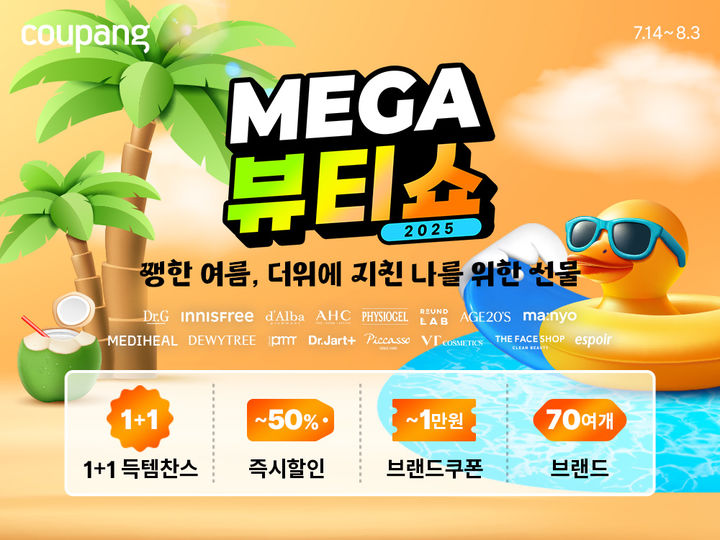 [서울=뉴시스]쿠팡은 70여 개 뷰티 브랜드가 참여 '메가뷰티쇼’를 진행한다고 14일 밝혔다.(사진=쿠팡 제공) *재판매 및 DB 금지