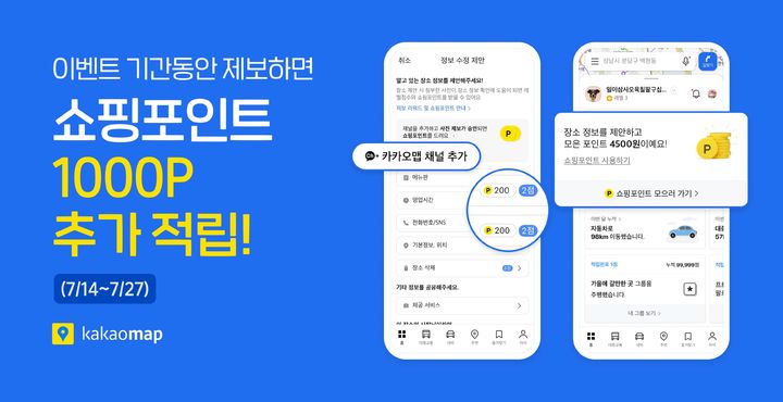 [서울=뉴시스] 카카오는 카카오맵에 '제보리워드' 기능을 14일 추가했으며 오는 27일까지 오픈 기념 이벤트를 진행한다고 밝혔다. 2025.07.14. (사진=카카오 제공) *재판매 및 DB 금지