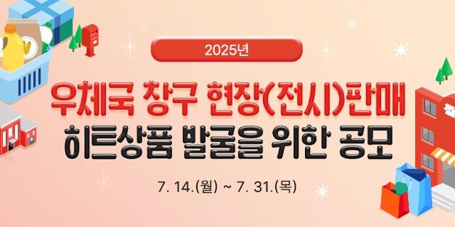 [서울=뉴시스] 과학기술정보통신부 우정사업본부가 우체국 창구 현장판매 히트상품 발굴을 위한 공모를 진행한다. (사진=우본 제공) *재판매 및 DB 금지