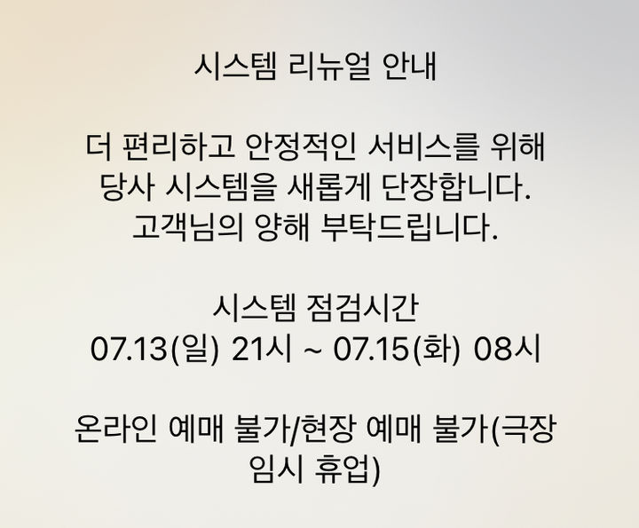 CGV 오늘 휴업합니다 "시스템 새 단장"