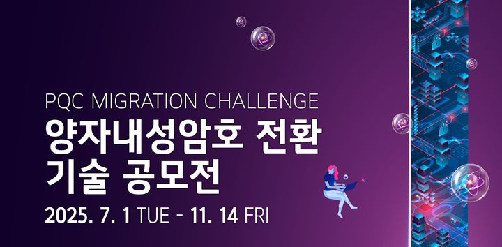 [서울=뉴시스] 한국지능정보사회진흥원(NIA)이 LG유플러스, 크립토랩와 '양자내성암호 전환 기술 공모전'을 개최한다. (사진=NIA 제공) *재판매 및 DB 금지