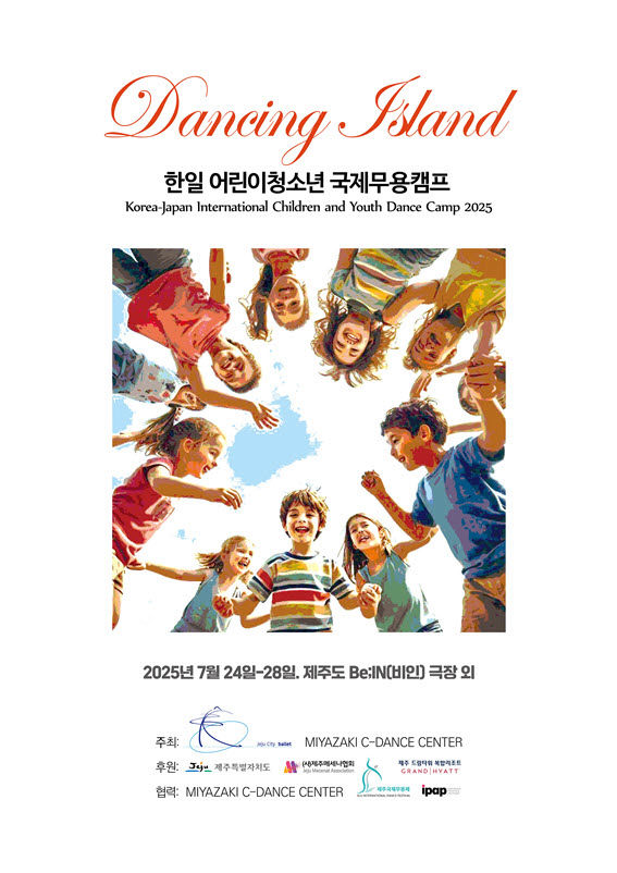 [서울=뉴시스] 한일 어린이청소년 국제무용캠프 포스터.(사진=롯데관광개발 제공) *재판매 및 DB 금지