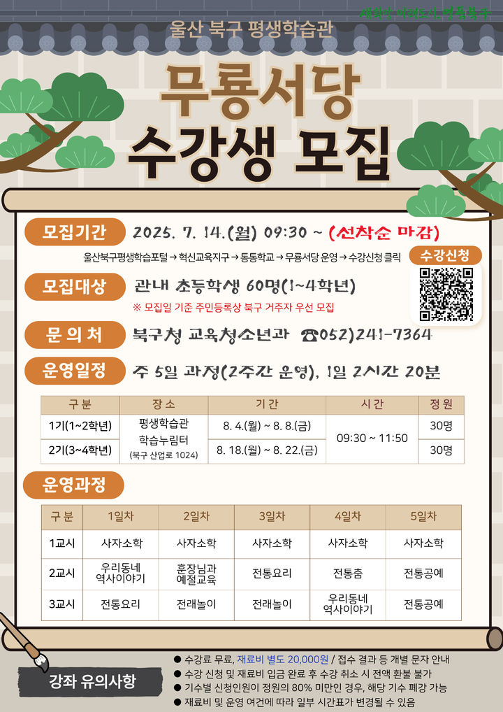 [울산소식]북구, 무룡서당 여름학기 수강생 모집 등