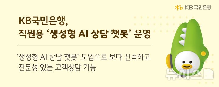 [서울=뉴시스]KB국민은행은 직원들이 고객과의 상담 과정에서 활용할 수 있는 '생성형 AI 상담 챗봇' 운영을 개시했다고 14일 밝혔다. (사진=KB국민은행 제공). 2025.07.14. photo@newsis.com 