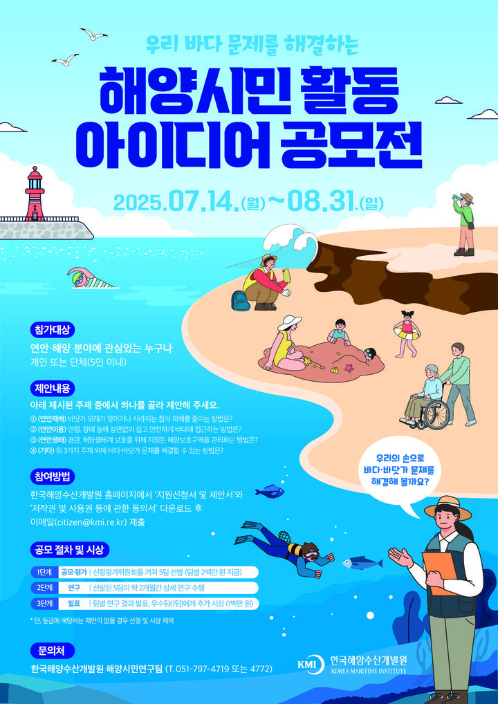 [부산=뉴시스] 올해 해양 시민 활동 아이디어 공모전 포스터. (사진=한국해양수산개발원 제공) 2025.07.14. photo@newsis.com *재판매 및 DB 금지