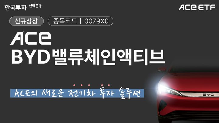 [서울=뉴시스] 이지민 기자 = 한국투자신탁운용은 오는 15일 ACE BYD밸류체인액티브 상장지수펀드(ETF)를 유가증권시장에 신규 상장한다고 14일 밝혔다. (사진=한국투자신탁운용 제공) 2025.07.14. photo@newsis.com *재판매 및 DB 금지
