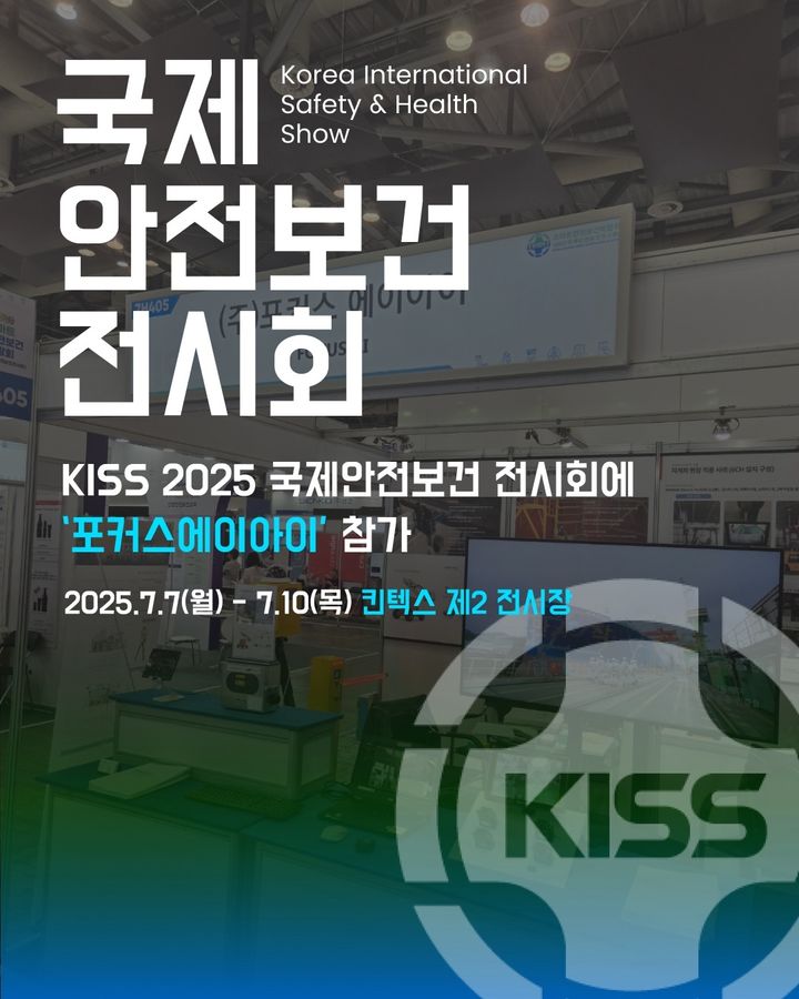 포커스에이아이, KISS서 'AI 산업안전 솔루션' 공개