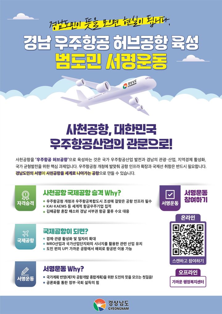 경남 우주항공 허브공항 육성 범도민 서명운동 홍보 포스터.(자료=경남도 제공) 2025.07.14. *재판매 및 DB 금지