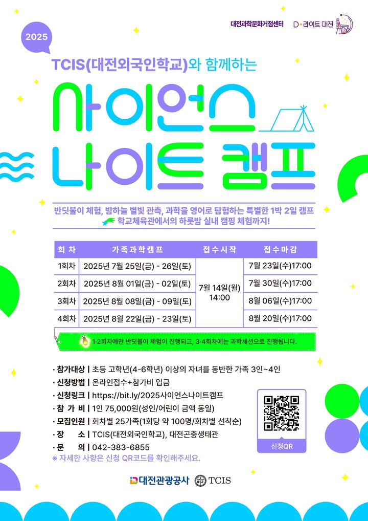 [대전=뉴시스]대전관광공사는 14일부터 TCIS(대전외국인학교)와 협력해 여름방학 동안 대전에서만 경험할 수 있는 체류형 가족 과학 관광 프로그램 '사이언스 나이트 캠프' 참가자를 모집한다. 2025. 07. 14 photo@newsis.com *재판매 및 DB 금지