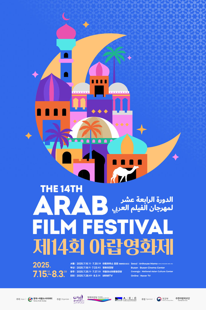 [부산=뉴시스] 18일부터 23일까지 국내 유일의 아랍 중심 영화제인 '제14회 아랍영화제'가 부산 해운대구 영화의전당에서 열린다. (사진=영화의전당 제공) 2025.07.14. photo@newsis.com *재판매 및 DB 금지