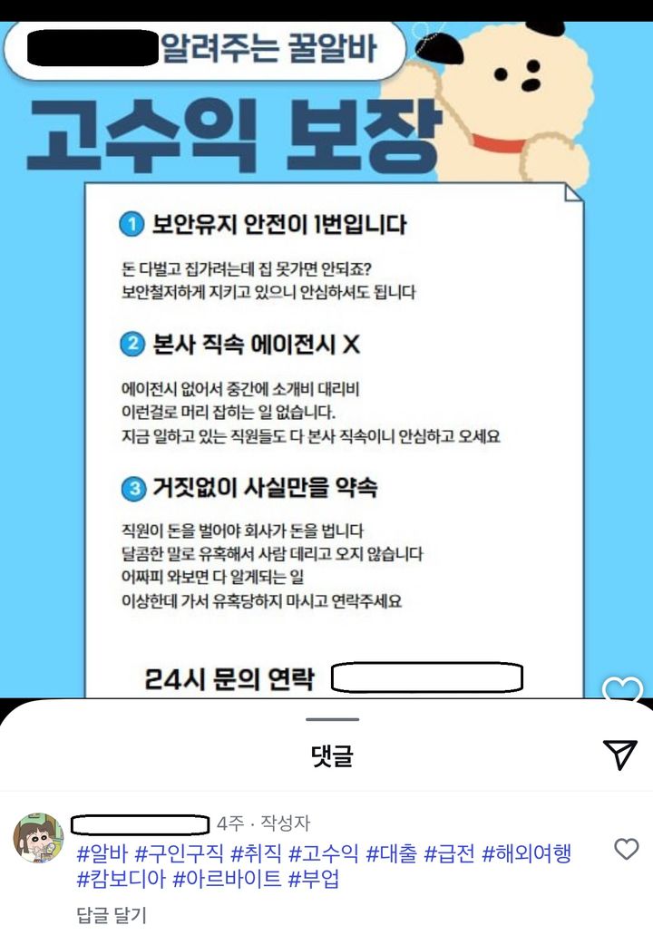 고액 아르바이트 인스타그램 광고 예시(사진=전북경찰청 제공) *재판매 및 DB 금지