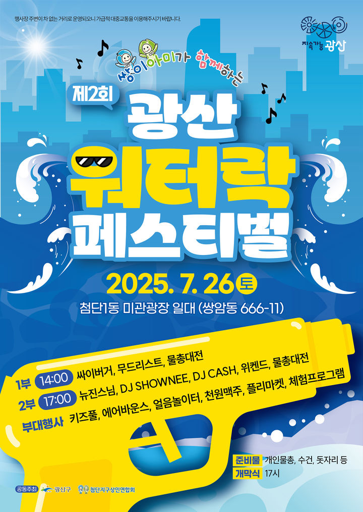 '뉴진스님·천원 맥주존' 뜬다…광주 광산워터락, 26일 개최