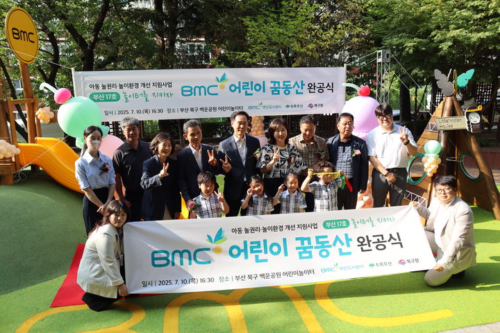 [부산=뉴시스] 부산도시공사는 북구 백운공원 어린이놀이터에서 '제17호 BMC 어린이 꿈동산' 완공식을 개최했다. (사진=부산도시공사 제공) 2025.07.14. photo@newsis.com *재판매 및 DB 금지