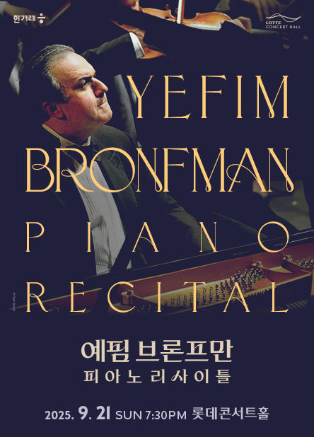 [서울=뉴시스] '예핌 브론프만 피아노 리사이틀' 포스터. (사진=롯데콘서트홀 제공) 2025.07.14. photo@newsis.com *재판매 및 DB 금지