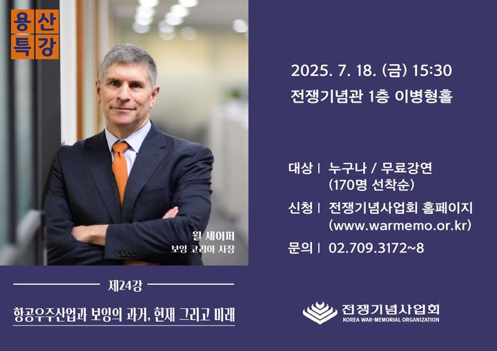 [서울=뉴시스] 용산특강 제24강 포스터. (사진=전쟁기념사업회 제공) 2025.07.14. photo@newsis.com *재판매 및 DB 금지