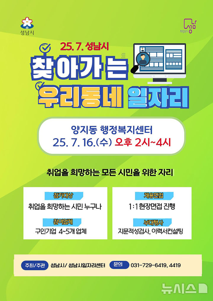 [성남=뉴시스] 성남시 찾아가는 우리동네 일자리 7월 행사 안내문 (사진=성남시 제공) 2025.07.14.photo@newsis.com