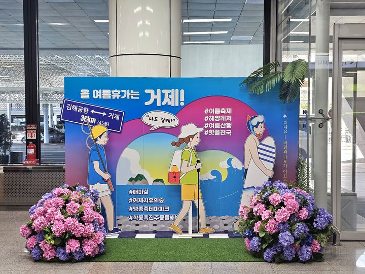 [거제=뉴시스] 신정철 기자= 거제시는 여름 휴가철을 맞아 14일부터 김해국제공항 국내선 청사 1층 대합실에 거제시 관광 팝업존을 오픈했다. 이번 팝업존은 여름축제와 해양레저의 ‘성지’인 거제가 김해공항에서 가깝다는 점을 강조하며, “여름휴가는 거제로!”라는 메시지를 알리고자 기획됐다.(사진=거제시 제공).2025.07.14. photo@newsis.com *재판매 및 DB 금지