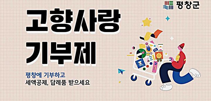 평창군, 제2차 고향사랑기부제 답례품 공개 모집