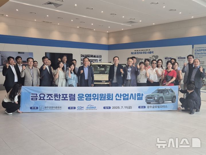 [광주=뉴시스]광주경영자총협회(회장 양진석 호원·해피니스CC 회장)는 광주글로벌모터스(대표이사 윤몽현)를 방문하는 산업시찰을 진행했다고 14일 밝혔다.