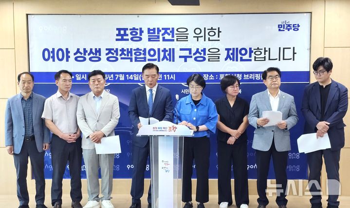 [포항=뉴시스] 더불어민주당 포항 북구·남울릉 지역위원회 오중기·박희정 위원장과 시의원은 14일 시청 브리핑룸에서 기자회견을 열고 "지역 발전과 이재명 대통령의 공약 실천을 위해 '여야 상생 정책협의체' 구성을 제안했다. 오중기 포항 북구지역위원장이 시의원들과 '여야 상생 정책협의체' 구성을 제안하는 모습. (사진=민주당 포항 북구·남울릉 지역위원회 제공) 2025.07.14. photo@newsis.com