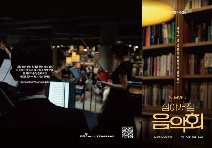 [서울=뉴시스] 심야서점 음악회 포스터. (사진=교보문고 제공) 2025.07.14. photo@newsis.com *재판매 및 DB 금지