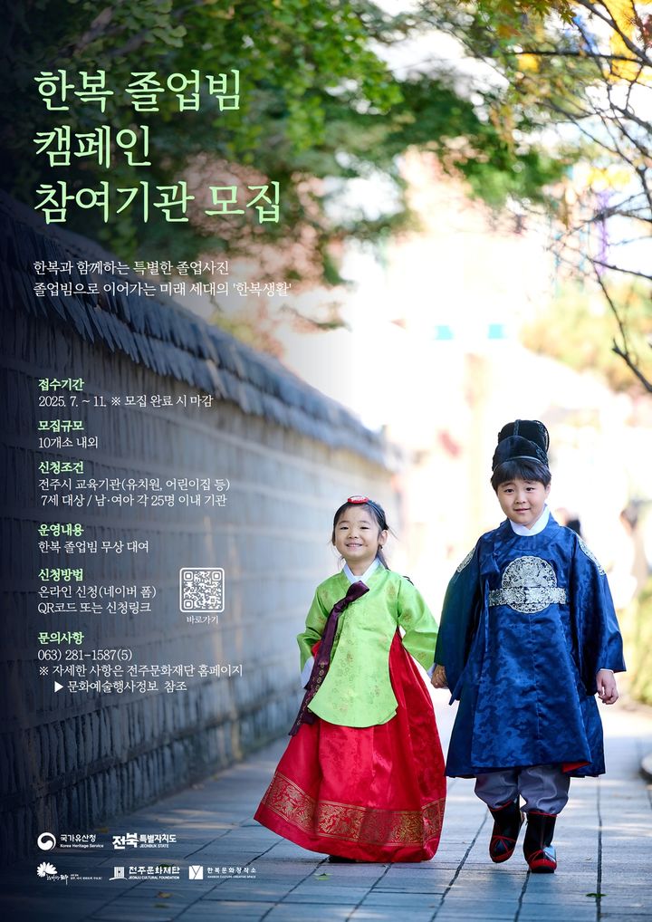 전북 (재)전주문화재단은 전통문화 계승의 미래 주역인 7세 유아들이 한복의 아름다움과 가치를 자연스럽게 체험할 수 있도록 '한복 졸업빔 캠페인'을 추진한다고 14일 밝혔다. *재판매 및 DB 금지