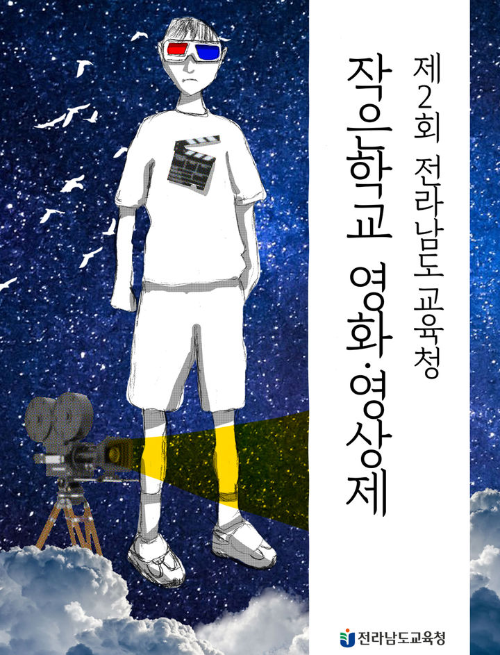 [무안=뉴시스] 전남도교육청이 주최한 제2회 작은학교 영화·영상제 공식포스터 공모전에서 최우수상을 수상한 목포국제기독학교 1학년 김광유 학생의 '우주소년'. (사진=도교육청 제공) photo@newsis.com *재판매 및 DB 금지