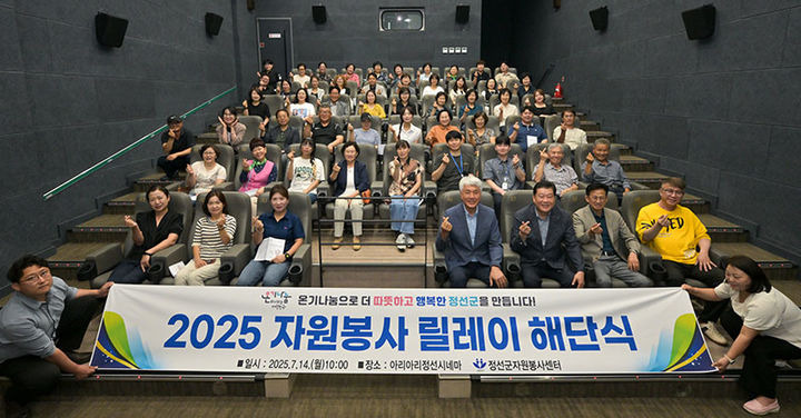 정선군자원봉사센터는 14일 아리아리정선시네마에서 최승준 정선군수와 단체 관계자, 자원봉사자 등이 참석한 가운데 ‘2025 자원봉사 릴레이 해단식’을 열고 있다.(사진=정선군 제공) *재판매 및 DB 금지