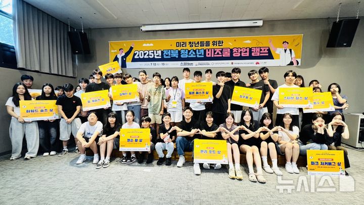 [전주=뉴시스] 전주 베스트웨스턴플러스호텔에서 진행된 전북 청소년을 대상으로 한 '미리청년 창업캠프' 모습. *재판매 및 DB 금지