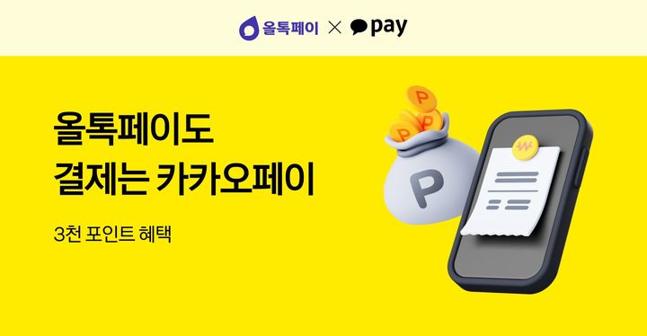 [서울=뉴시스] 카카오페이, '올톡페이'에 간편결제 첫 적용. (사진=카카오페이 제공) 2025.07.14. photo@newsis.com *재판매 및 DB 금지