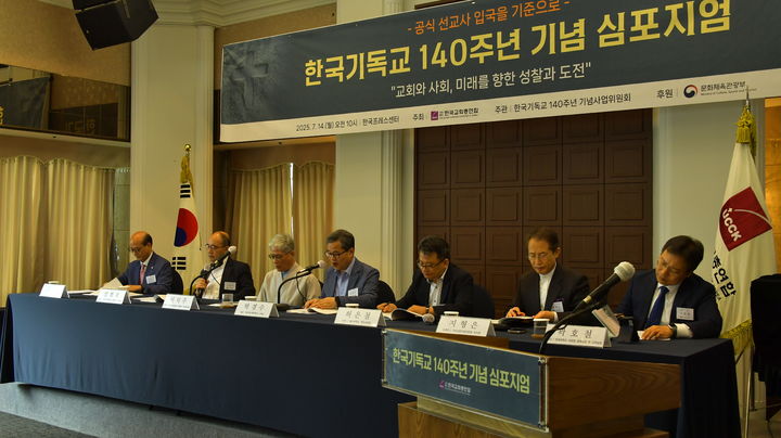 [서울=뉴시스] 14일 서울 중구 한국프레스센터에서 열린 '한국기독교 140주년 기념 심포지엄' (사진=한국교회총연합 제공) 2025.07.14. photo@newsis.com *재판매 및 DB 금지