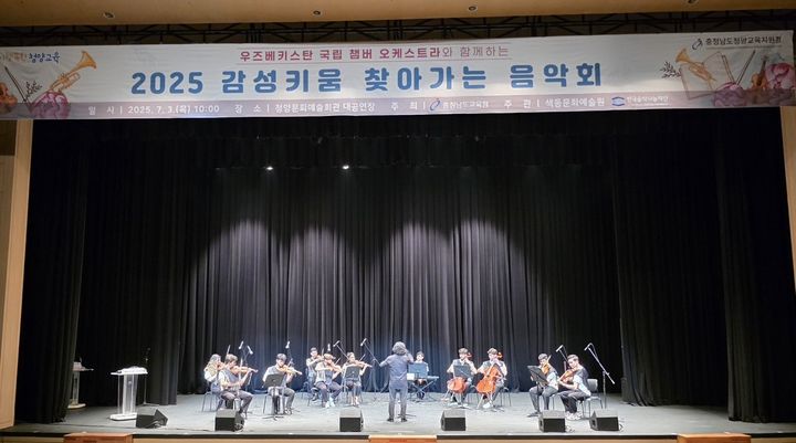 [홍성=뉴시스] 충남교육청 주관으로 우즈베키스탄 국립 체임버 오케스트라 초청 음악회가 열리고 있다. *재판매 및 DB 금지