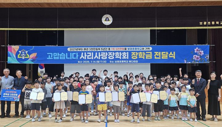 [괴산=뉴시스] 14일 충북 괴산군 사리면 보광초등학교 강당에서 사리사랑장학회 장학금 전달식에 참여한 전교생과 장학회 관계자들이 기념사진을 찍고 있다. 이날 사리사랑장학회는 전교생 68명에게 장학금을 수여했다. (사진=보광초 제공) 2025.7.14. photo@newsis.com *재판매 및 DB 금지