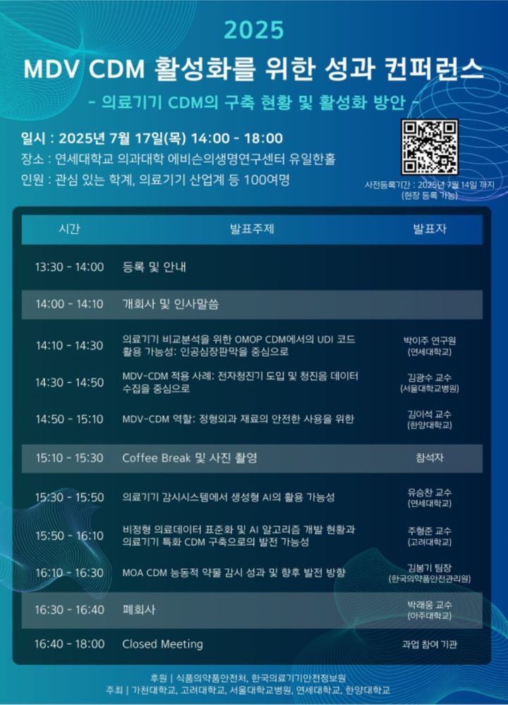 [서울=뉴시스] 의료기기 공통데이터모델(CDM) 활성화를 위한 컨퍼런스 안내 포스터 (사진=식약처 제공) 2025.07.14. photo@newsis.com *재판매 및 DB 금지