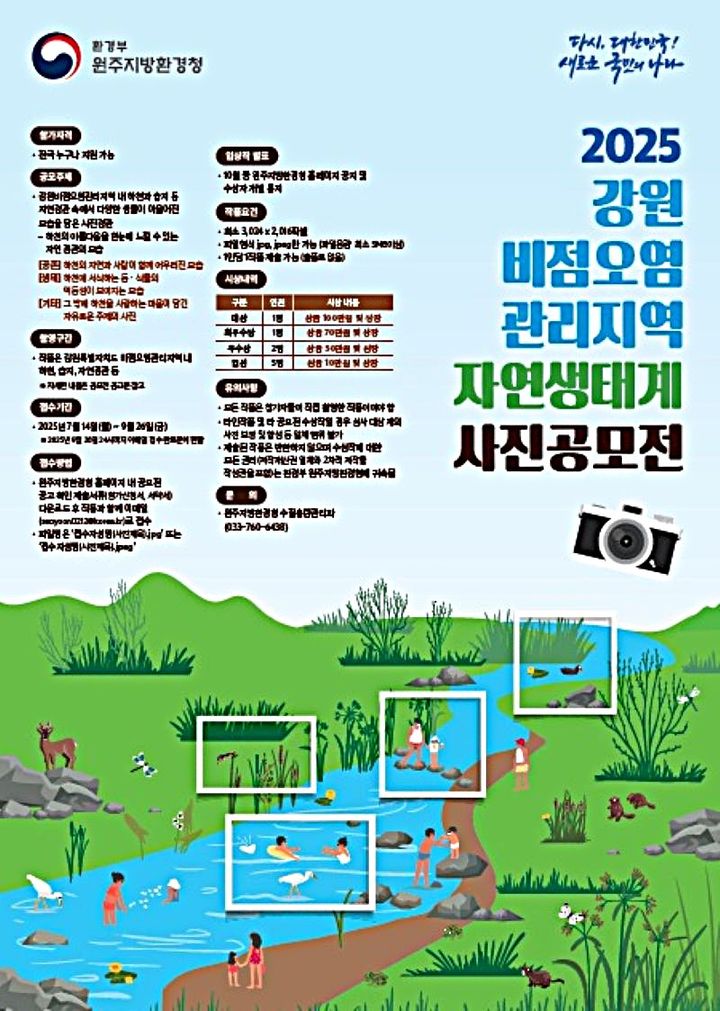 강원 비점오염관리지역 자연생태계 사진 공모전 안내문. *재판매 및 DB 금지