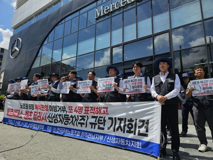 [광주=뉴시스] 금속노조 광주전남지부 신성자동차회가 14일 오후 광주 서구 화정동 신성자동차 화정전시장에서 '조합원 표적해고 규탄'기자회견을 열고 노조원 원직복직을 촉구하고 있다. (사진=금속노조 광주전남지부 신성자동차회 제공) 2025.07.14. photo@newsis.com *재판매 및 DB 금지