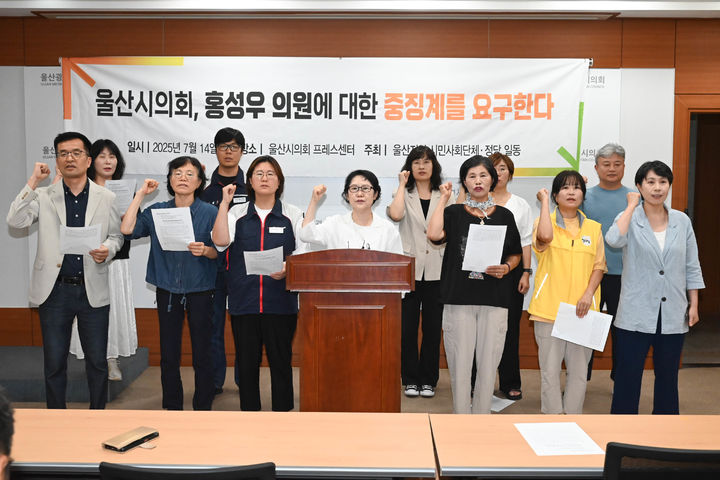 [울산=뉴시스] 박수지 기자 = 울산시민연대가 14일 시의회 프레스센터에서 기자회견을 열고 울산시의회 홍성우 의원에 대해 중징계를 요구하고 있다. (사진=시의회 제공) 2025.07.14. photo@newsis.com *재판매 및 DB 금지