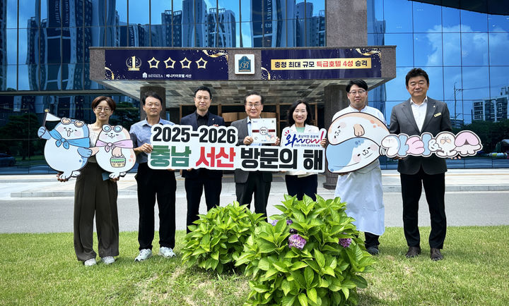 [서산=뉴시스] 서산시청 직원들이 14일 베니키아호텔에서 '2025~2026 충남 서산 방문의 해 대표 숙소'에 뽑힌 호텔을 방문해 관계자에게 인증패를 전달한 후 기념 사진을 찍고 있다. (사진=서산시 제공) 2025.07.14. photo@newsis.com *재판매 및 DB 금지