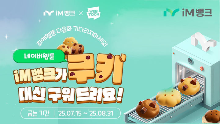 [대구=뉴시스]'iM뱅크가 쿠키 대신 구워 드려요!' 이벤트(사진=iM뱅크 제공) photo@newsis.com *재판매 및 DB 금지