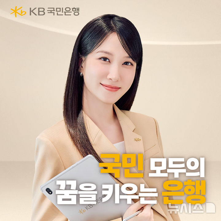 [서울=뉴시스]KB국민은행이 14일 광고모델 박은빈과 함께한 '국민 모두의 꿈을 키우는 은행' 광고를 공개했다. (사진=KB국민은행 제공). 2025.07.14. photo@newsis.com 