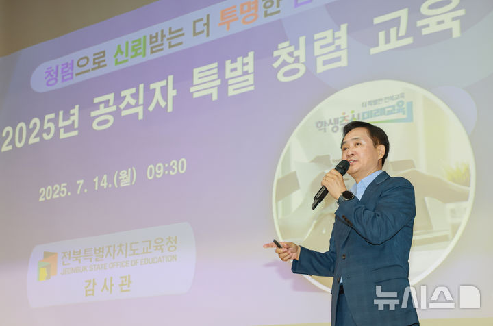 [전주=뉴시스]윤난슬 기자 = 전북특별자치도교육청은 청렴한 조직문화 조성과 공직사회 신뢰 회복을 위해 14일 창조나래 시청각실에서 '2025년 공직자 특별 청렴교육'을 했다고 밝혔다. (사진=전북교육청 제공) photo@newsis.com 