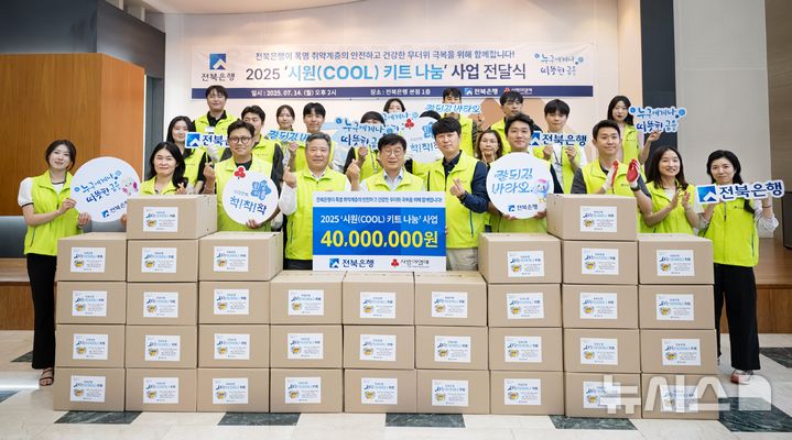 [전주=뉴시스]윤난슬 기자 = JB금융그룹 전북은행은 14일 본점 1층 로비에서 폭염 취약계층을 위한 '2025 시원(COOL) 키트 나눔' 사업 전달식을 가졌다고 밝혔다. (사진=전북은행 제공) 2025.07.14. photo@newsis.com 