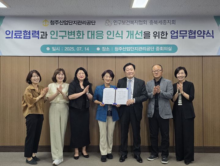[청주=뉴시스] 14일 충북 청주산업단지관리공단에서 공단과 인구보건복지협회 충북세종지회 관계자들이 의료협력과 인구변화 대응 인식개선을 위한 업무협약을 맺고 기념사진을 찍고 있다. (사진=청주산단관리공단 제공) 2025.7.14. photo@newsis.com *재판매 및 DB 금지