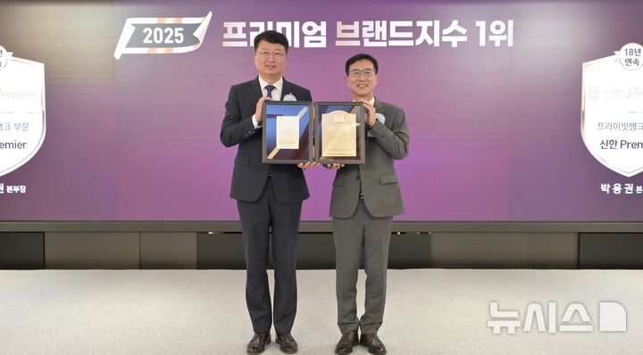 [서울=뉴시스]신한은행은 한국표준협회가 주관하는 '2025 프리미엄브랜드지수(KS-PBI)'에서 은행부문 12년 연속, 프라이빗뱅킹(PB)부문 18년 연속 1위 기업에 선정됐다고 14일 밝혔다. (사진=신한은행 제공). 2025.07.14. photo@newsis.com 