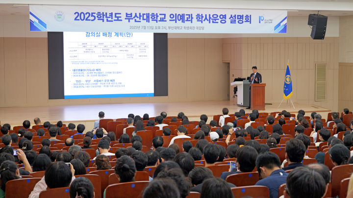[부산=뉴시스] 부산대학교는 의과대학 교육 정상화를 위해 의예과 학사운영 방안을 설명하는 '2025학년도 의예과 학사운영 설명회'를 지난 13일 오후 부산캠퍼스 학생회관 대강의실에서 개최했다고 14일 밝혔다. (사진=부산대 제공) 2025.07.14. photo@newsis.com *재판매 및 DB 금지