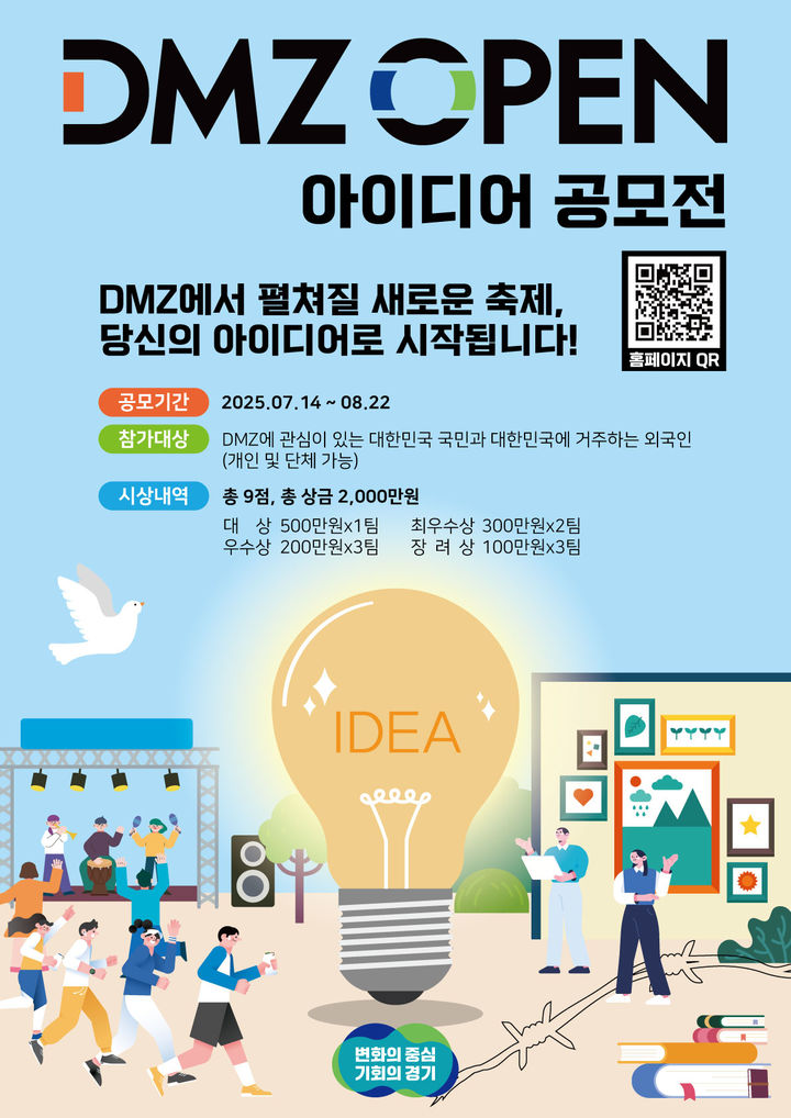 'DMZ OPEN 아이디어 공모전' 포스터 *재판매 및 DB 금지