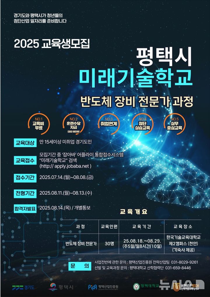 [평택=뉴시스] 평택시 미래기술학교 반도체 장비 전문가 과정 교육생 모집 안내 포스터 (사진=평택시 제공)2025.07.14.photo@newsis.com 