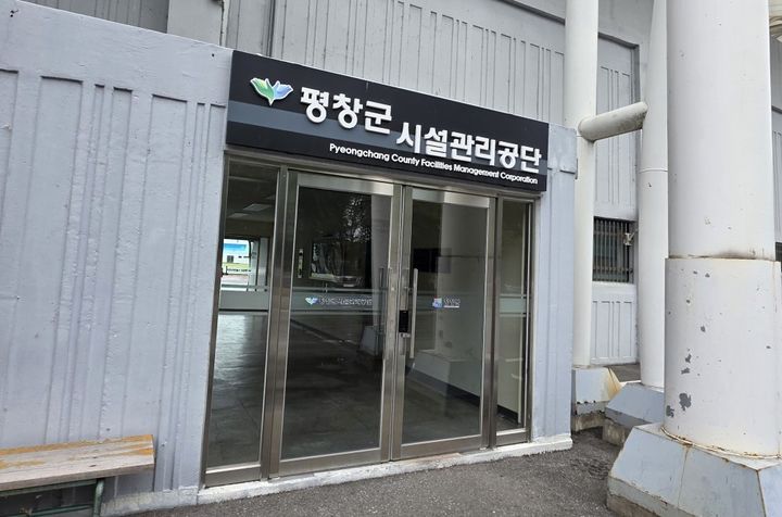 평창군시설관리공단, 올해 '날씨경영 우수기업' 선정