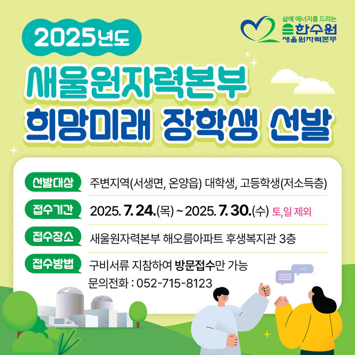 [울산=뉴시스] 한국수력원자력(주) 새울원자력본부(본부장 소유섭)는 7월 24일부터 30일까지 발전소 주변 지역 주민과 주민 자녀를 대상으로 장학생을 선발한다고 14일 밝혔다. (사진= 새울원전 제공) 2025.07.14.photo@newsis.com *재판매 및 DB 금지